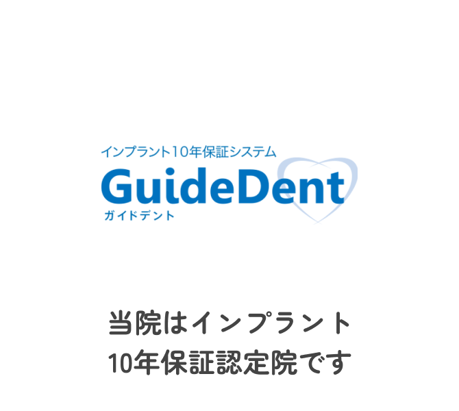 当院はインプラント10年保証認定院です